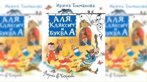 Аля, Кляксич и буква А / Сказка / Аудиосказка