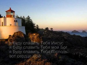 В.Ятковский-Я прихожу к Тебе Иисус