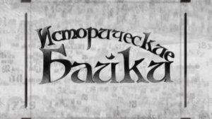 Исторические байки. Выпуск №139