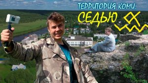 Территория КОМИ. Седью | Проект Руслана Магомедова и Генриха Немчинова