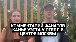 Комментарий фанатов Канье Уэста у отеля в центре Москвы