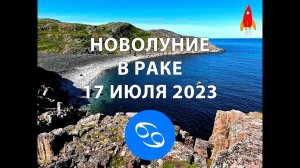 Новолуние в 24 градусе Рака 17 июля 2023