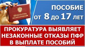 Прокуратура выявляет незаконные отказы ПФР в ежемесячных пособиях на детей от 8 до 17 лет