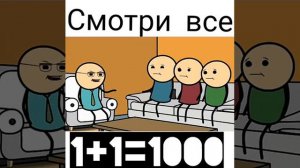 Сколько будет 1+1=...