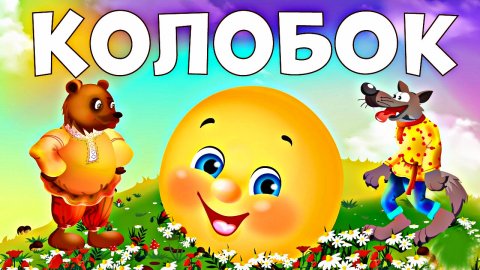 КОЛОБОК|СМОТРИ И СЛУШАЙ|Русские народные сказки #колобок #сказки #малыш #длядетей #русскиесказки