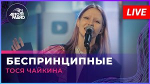 Тося Чайкина - Беспринципные (OST сериала "Беспринципные") LIVE @ Авторадио