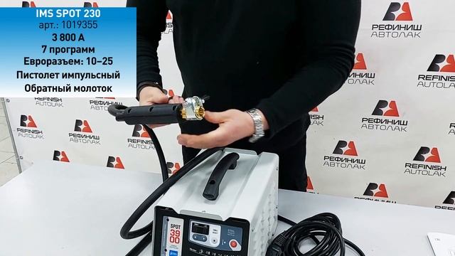 IMS SPOT Споттер для правки стали 230В с импульсным пистолетом смотреть онлайн