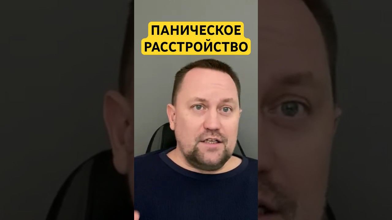 Паническое расстройство лечение причин #паническаяатака #паническиеатаки #паническаяатакалечение ￼