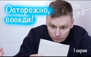 Осторожно, соседи! 1 серия