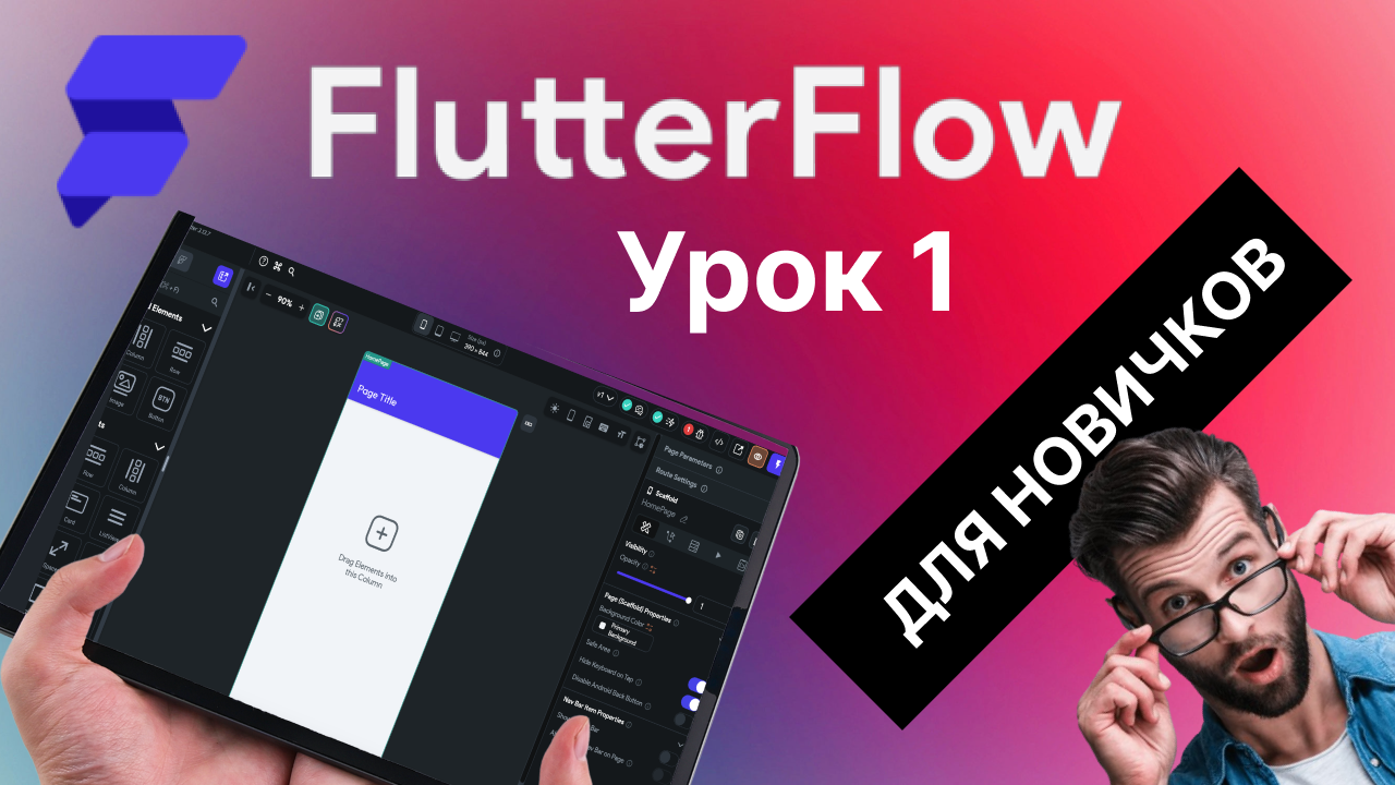 О FlutterFlow,  обзор интерфейса | Урок 1 | Для Новичков