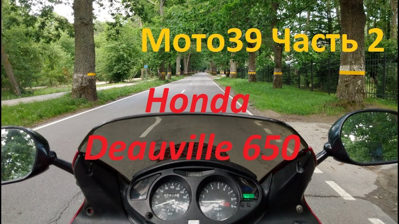 В Калининграде на мото. часть 2 обзор Honda Deauville 650.mp4