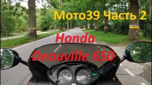 В Калининграде на мото. часть 2 обзор Honda Deauville 650.mp4