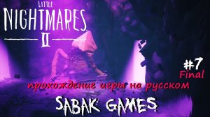 Little Nightmares II - прохождение хоррор #7 犬 финальные бои