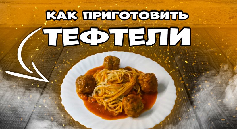 ТЕФТЕЛИ в духовке