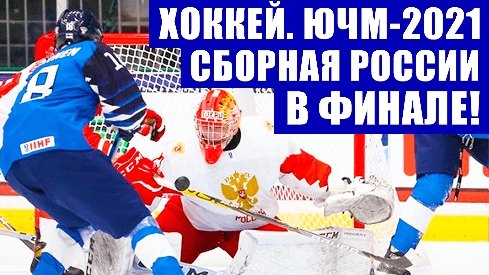 Хоккей ЮЧМ 2021. Сборная России победила Финляндию  в 1/2 и встретится с Канадой в финале