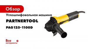 Углошлифовальная машина PARTNERTOOL PAG125-1100D