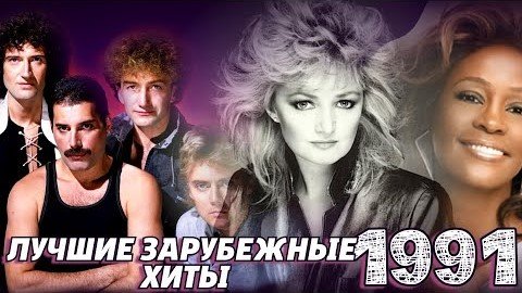 ЛУЧШИЕ ЗАРУБЕЖНЫЕ ХИТЫ 1991 ГОДА / Что мы слушали в 1991? / Куин, Бонни Тайлер, Уитни Хьюстон и др.