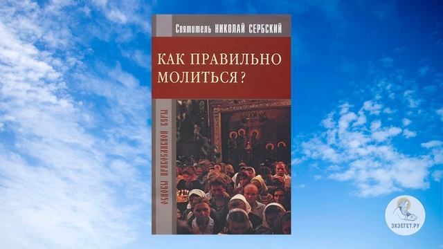 Как правильно молиться? Святитель Николай Сербский.