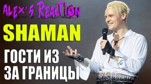 SHAMAN ЛУЧШИЙ ИСПОЛНИТЕЛЬ - ГОСТИ ИЗ ЗА ГРАНИЦЫ