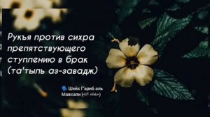 Рукия против сихры препятствующего против вступлению в брак.