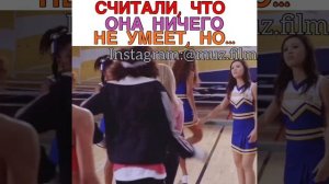 Считали, что она ничего не умеет, но... Фильм «Добейся успеха 3: Всё за победу»