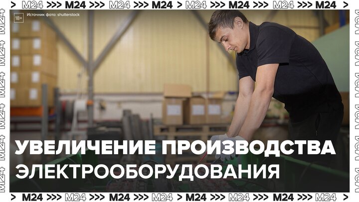 Собянин рассказал об увеличении производства электрооборудования в Москве - Москва 24