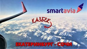 Smartavia: перелет Екатеринбург - Сочи на Boeing 737-800 |Trip Report |Ekaterinburg - Sochi | Russia