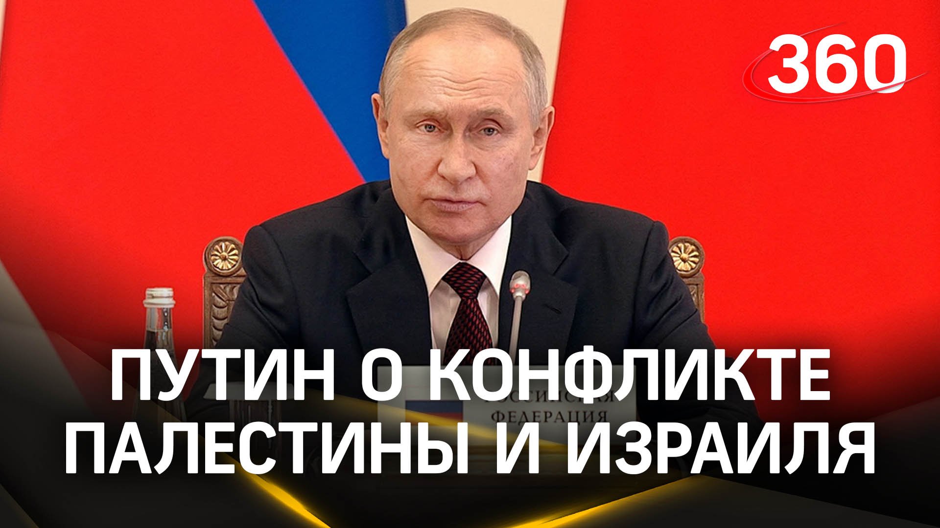 Владимир Путин: решить конфликт Палестины и Израиля можно только миром