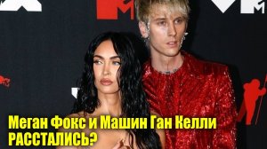 Появились слухи о расставании Меган Фокс и Машин Ган Келли | Новости Первого