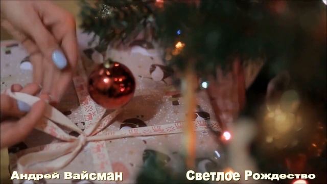 Светлое Рождество   Андрей Вайсман - Лучшие Рождественские песни