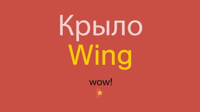 Крыло по-английски смотреть онлайн