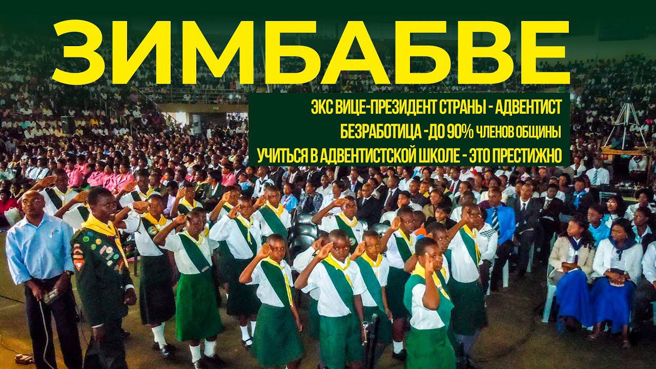 Зимбабве || Адвентистский мир