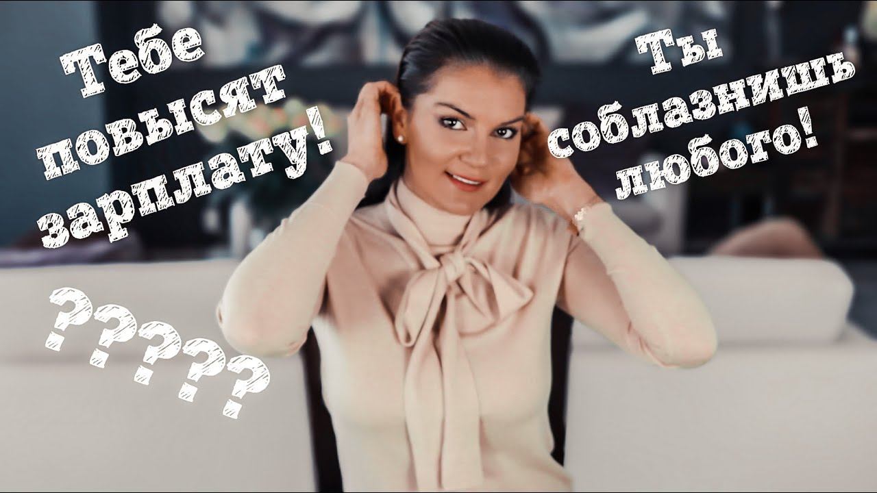Как заставить начальство повысить зарплату? / Как соблазнить любого мужчину? / Как услышать желания?