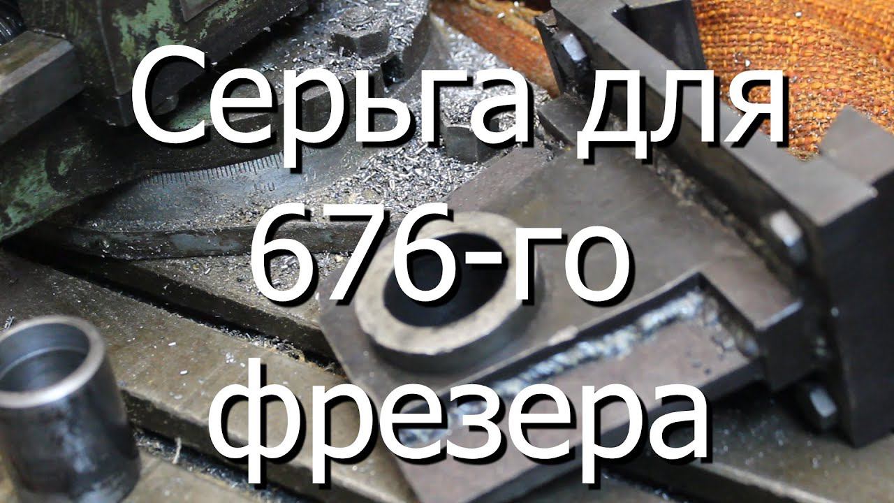 Делаю серьгу на 676-ой фрезер. смотреть онлайн