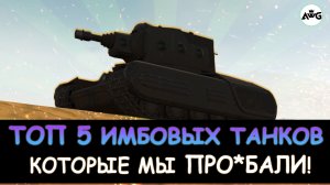 ТОП 5 САМЫХ ИМБОВЫХ ТАНКА КОТОРЫЕ МЫ ПОТЕРЯЛИ в Tanks blitz