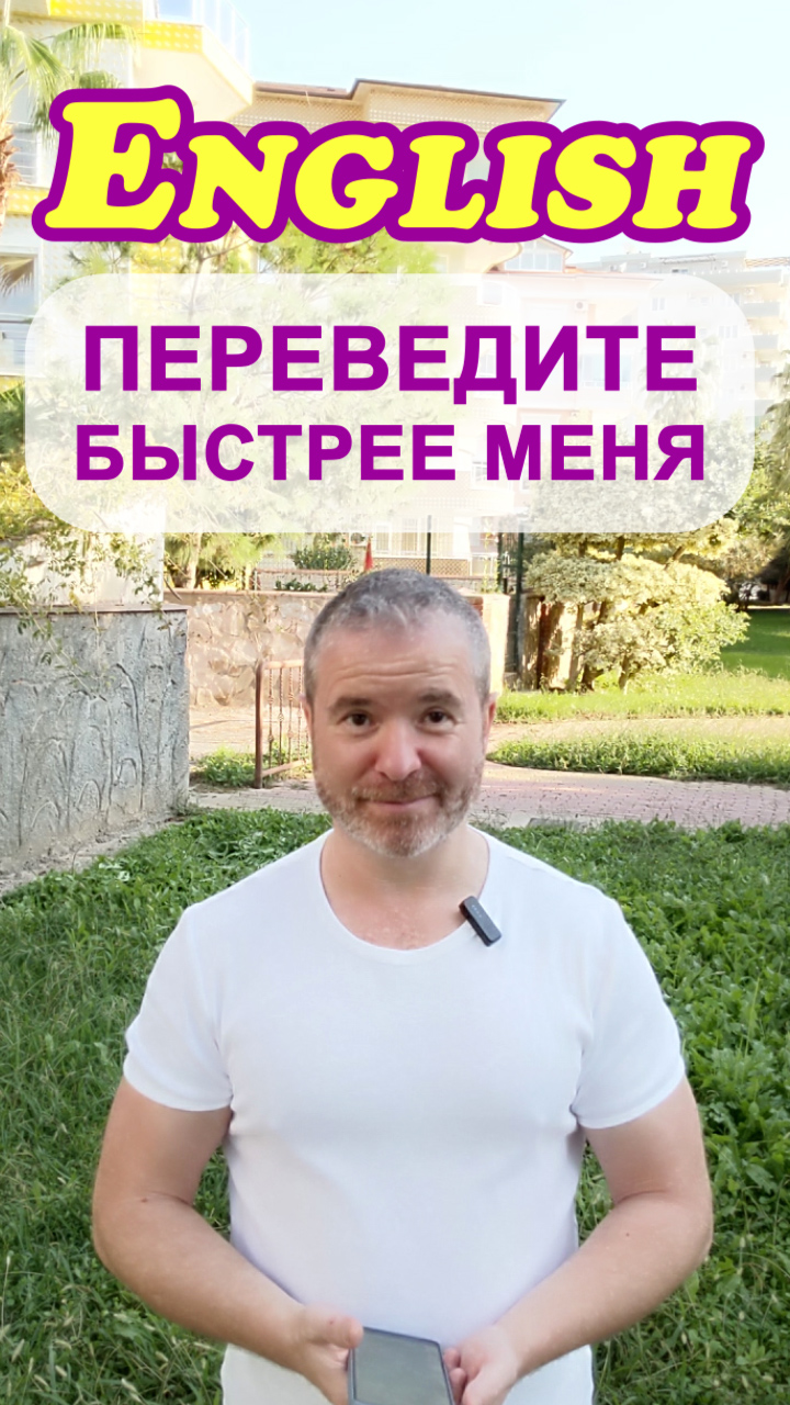 ? Тренажёр 7: Освойте английский язык за несколько уроков