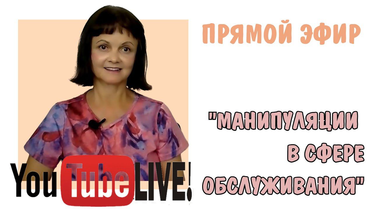 Манипуляции в сфере обслуживания * Агрессивный маркетинг * Продающий маркетинг? * Инфоцыгане