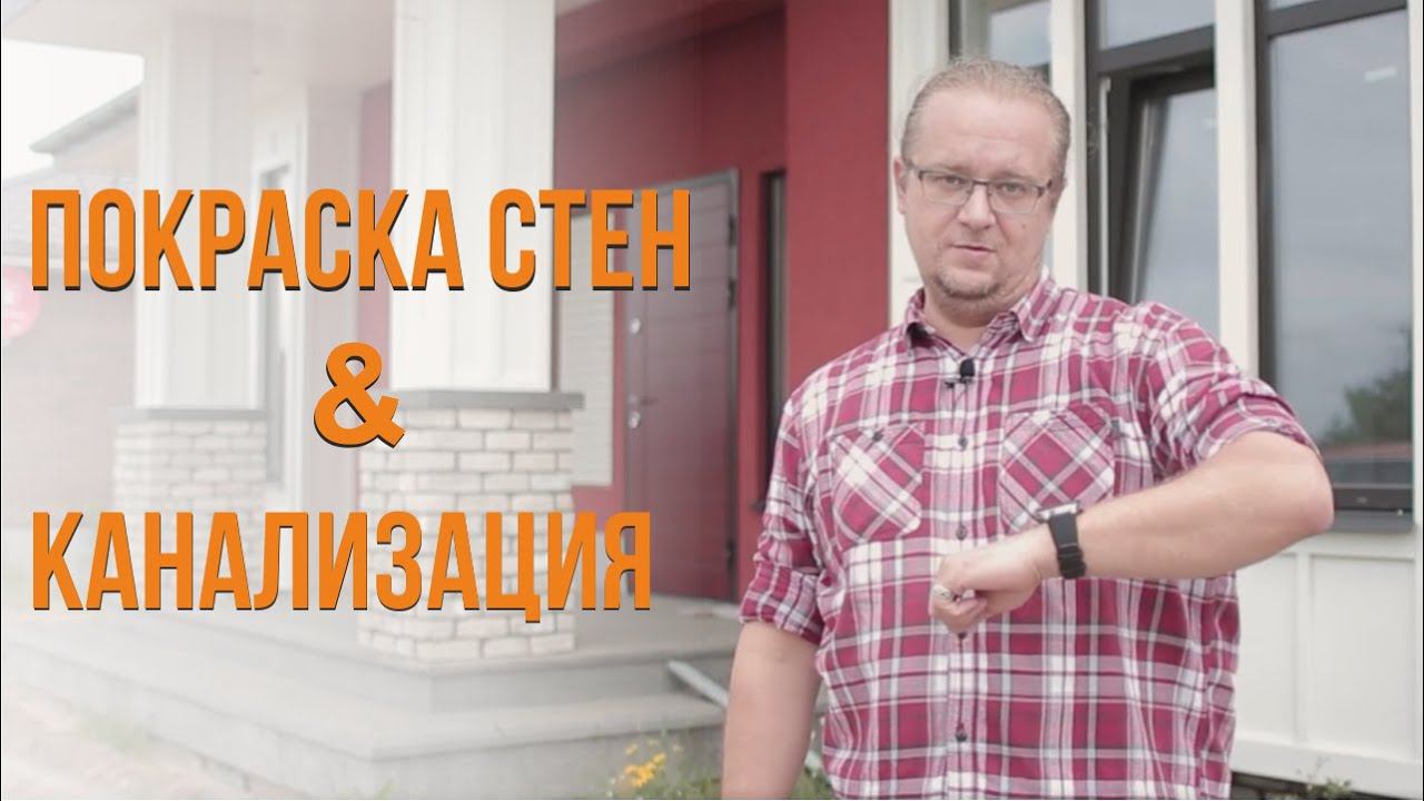 Покраска стен | Канализация для дома | Выставочный каркасный дом 120 кв.м