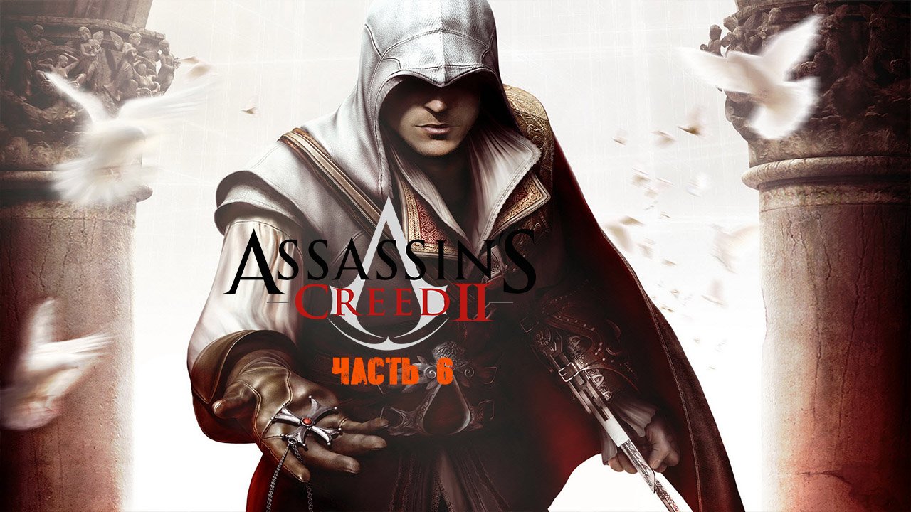 Assassin's Creed creed II Часть 6.mp4