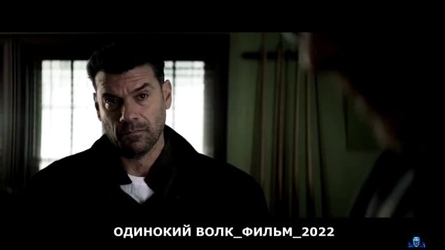 Волк 2022. Одинокий волк фильм 2021 Эдриан Броуди. Одинокий волк турецкий сериал 2022. Одинокий волк 2022. Кино боевик 2022.