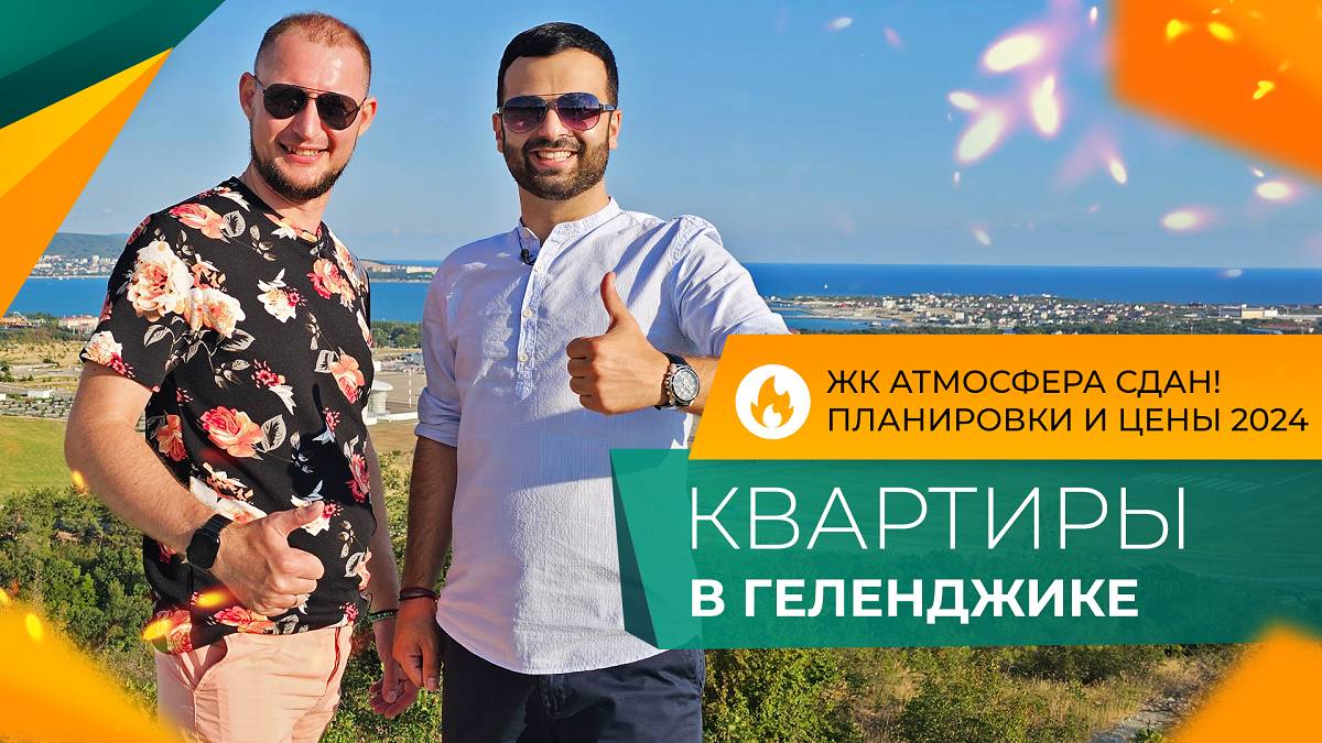 ЖК АТМОСФЕРА Геленджик. Комплекс СДАН! КВАРТИРЫ с видом на горы и НА МОРЕ. Планировки и ЦЕНЫ 2024.