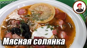 Мясная солянка - классический рецепт