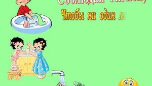 будь здоров