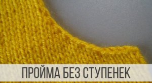 Пройма рукава спицами без ступенек