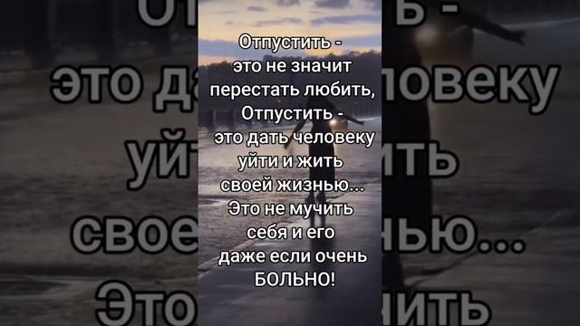 Что значит слово ОТПУСТИТЬ? #цитаты #shortsvideo