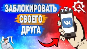 Как заблокировать человека в ВК в 2022 году? Как добавить в черный список друга ВКонтакте?