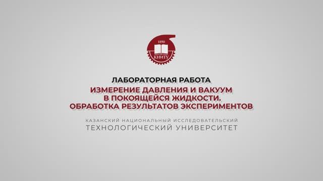 Бронская В.В. 1_Измерение давления и вакуума в покоящейся жидкости. 2 часть