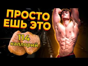 ИДЕАЛЬНАЯ ДИЕТА ДЛЯ НАБОРА МЫШЦ И ПОХУДЕНИЯ И ДЛЯ ЗДОРОВЬЯ