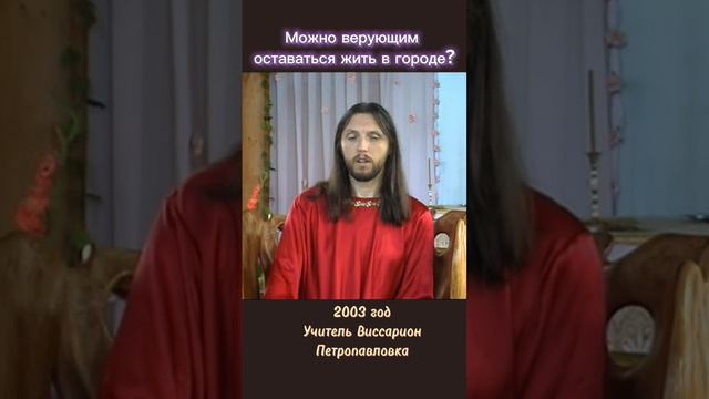 Можно верующим оставаться жить в городе? #виссарион #верующие #жизньвгороде