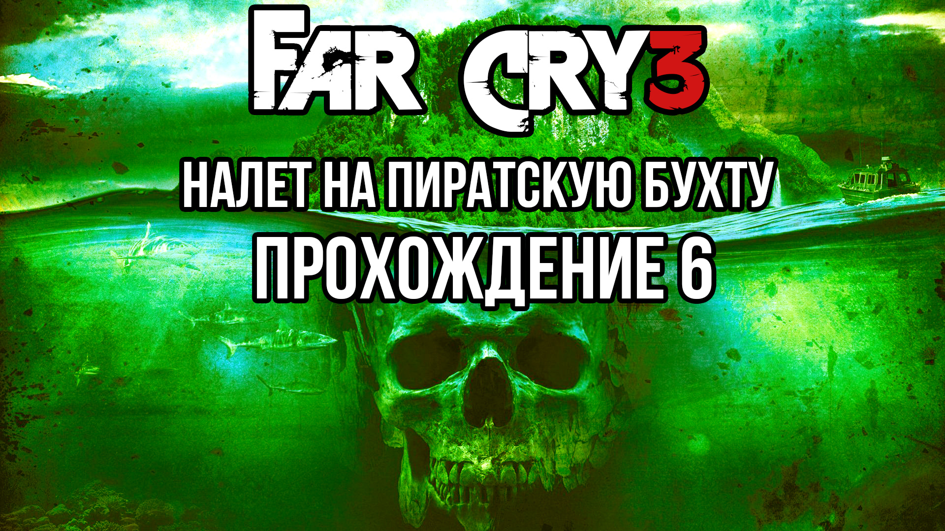 Far cry 3 - Налет на пиратскую бухту. Прохождение #6
